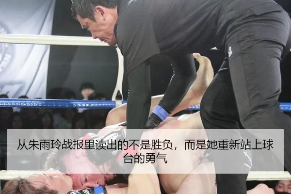 从朱雨玲战报里读出的不是胜负，而是她重新站上球台的勇气